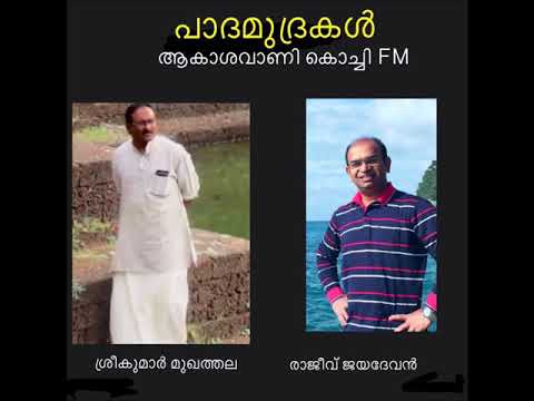 Dr Rajeev Jayadevan on പാദമുദ്രകൾ, ആകാശവാണി