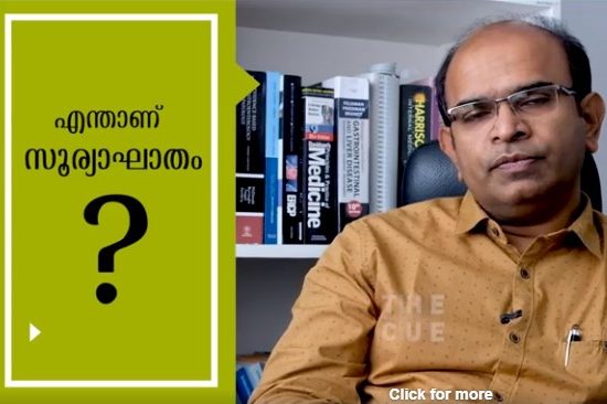 എന്താണ് സൂര്യാഘാതം,ലക്ഷണങ്ങളെന്ത് എന്തെല്ലാം മുന്‍കരുതലുകളെടുക്കണം…