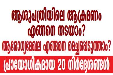 ആശുപത്രിയിലെ ആക്രമണം എങ്ങനെ തടയാം? ആരോഗ്യമേഖല എങ്ങനെ മെച്ചപ്പെടുത്താം?