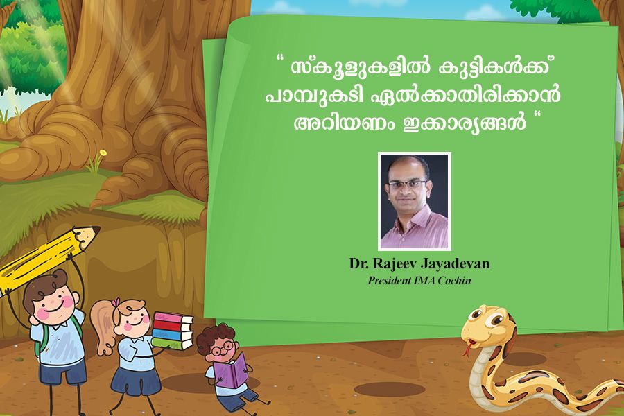 സ്‌കൂളുകളിൽ കുട്ടികൾക്ക് പാമ്പുകടി ഏൽക്കാതിരിക്കാൻ അറിയണം ഇക്കാര്യങ്ങൾ