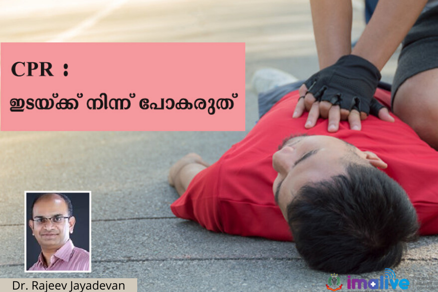 CPR എന്നത് ഒരു കടത്തു തോണി പോലെയാണ്: ഇടയ്ക്കു വച്ചു നിന്നു പോകരുത്