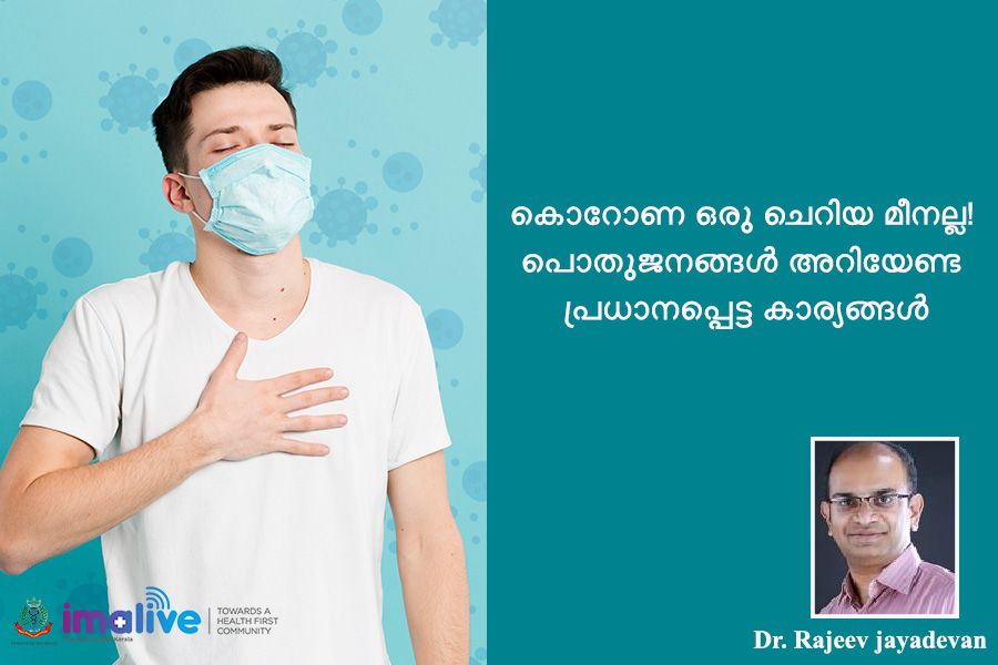 കൊറോണ ഒരു ചെറിയ മീനല്ല! പൊതുജനങ്ങൾ അറിയേണ്ട പ്രധാനപ്പെട്ട കാര്യങ്ങൾ