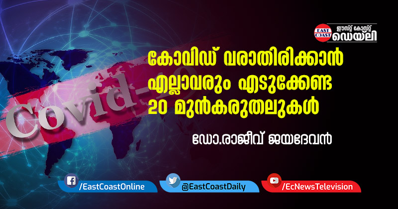 കോവിഡ് വരാതിരിക്കാൻ എല്ലാവരും എടുക്കേണ്ട 20 മുൻകരുതലുകൾ – ഐ.എം.എ കൊച്ചി പ്രസിഡന്റ് ഡോ. രാജീവ് ജയദേവൻ