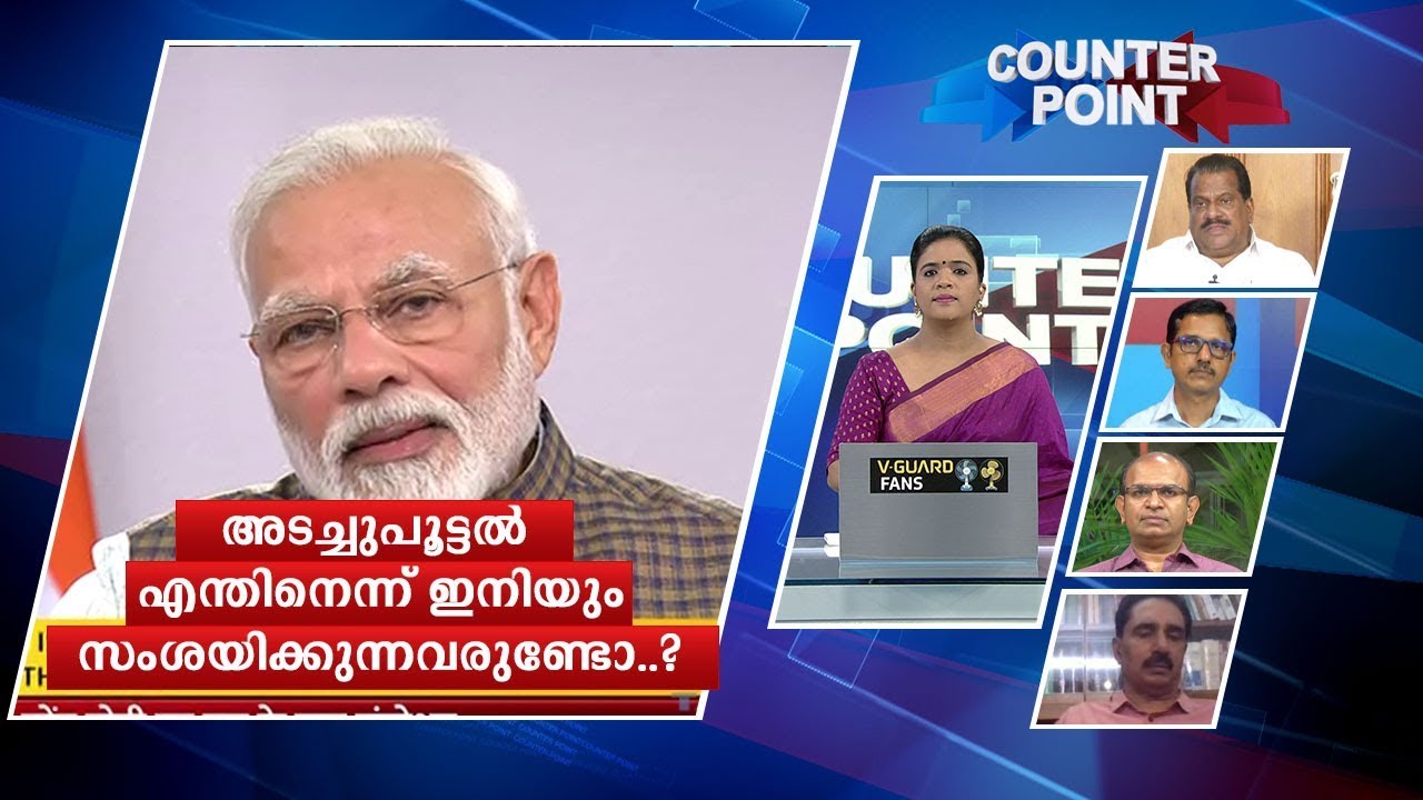 രാജ്യവും ലോക്ക്ഡൗണില്‍; അടച്ചുപൂട്ടൽ എന്തിനെന്ന് ഇനിയും സംശയമോ? | Counter point | Lock Down