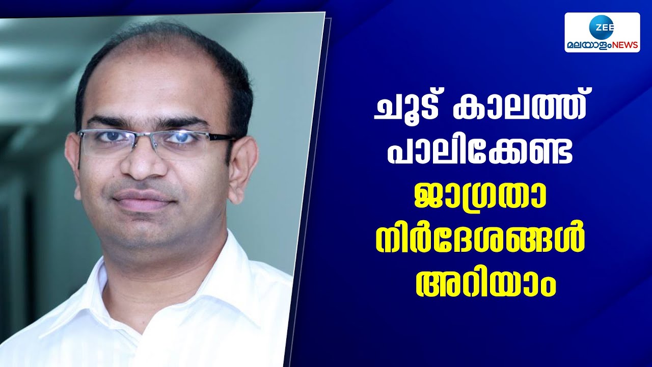 ആരോഗ്യവിദഗ്ധൻ ഡോ രാജീവ് ജയദേവൻ സംസാരിക്കുന്നു ZEE പോസിറ്റീവിൽ